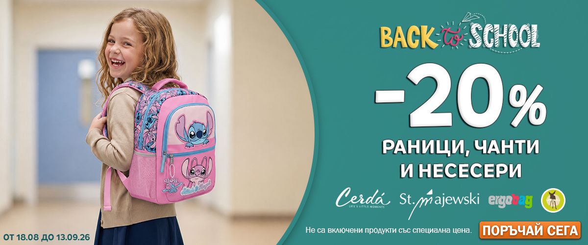 Промоция Back 2 School