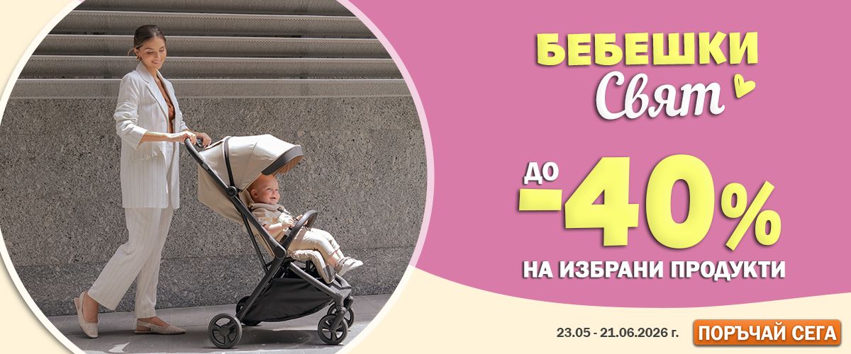 До 40% намаление на бебешки стоки
