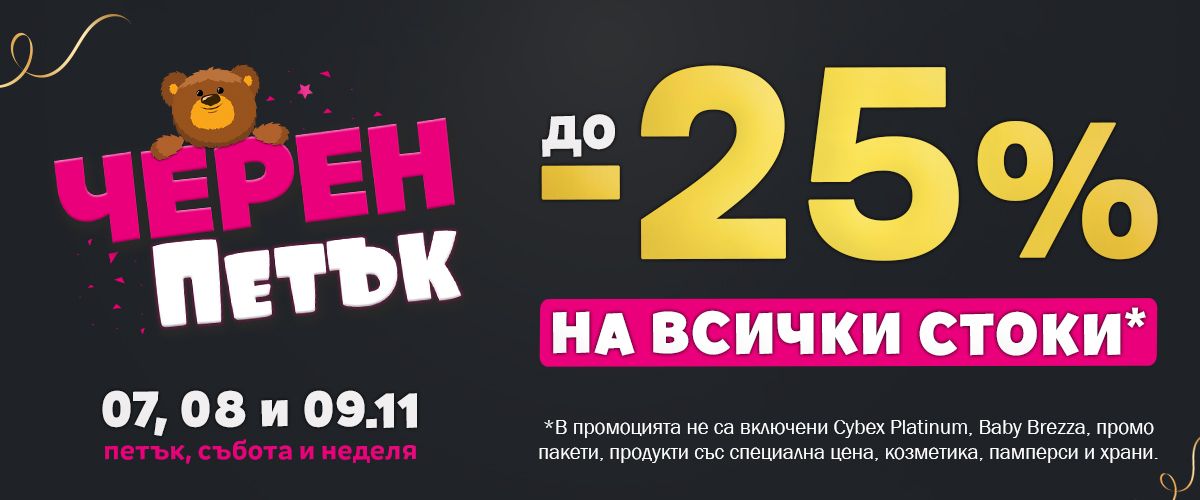 Черен петък в Raya Toys