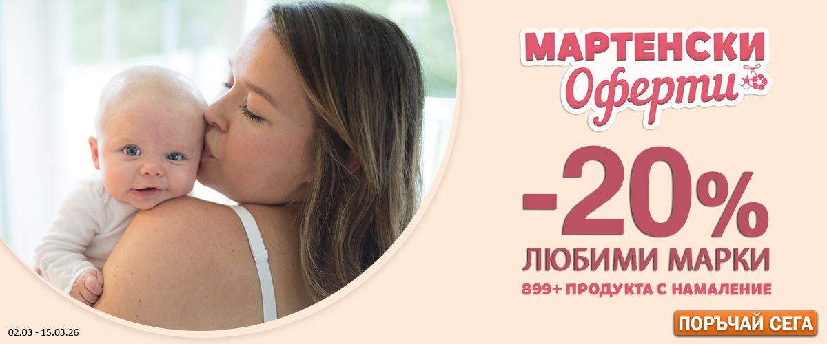 Мартенски оферти