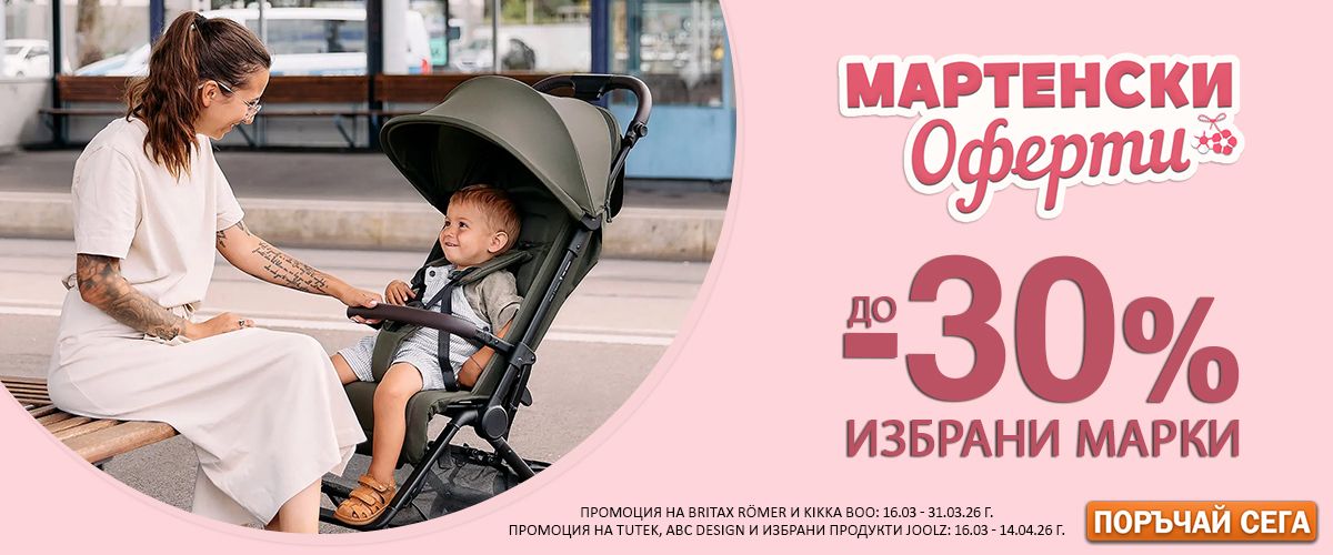 Мартенски оферти