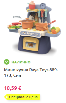 Пример за продукт с етикет Специална цена на Raya Toys