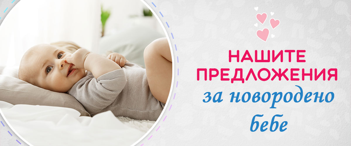 Нашите предложения за новородено бебе