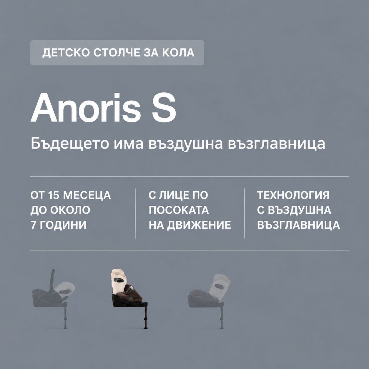 CYBEX Anoris S Airbag