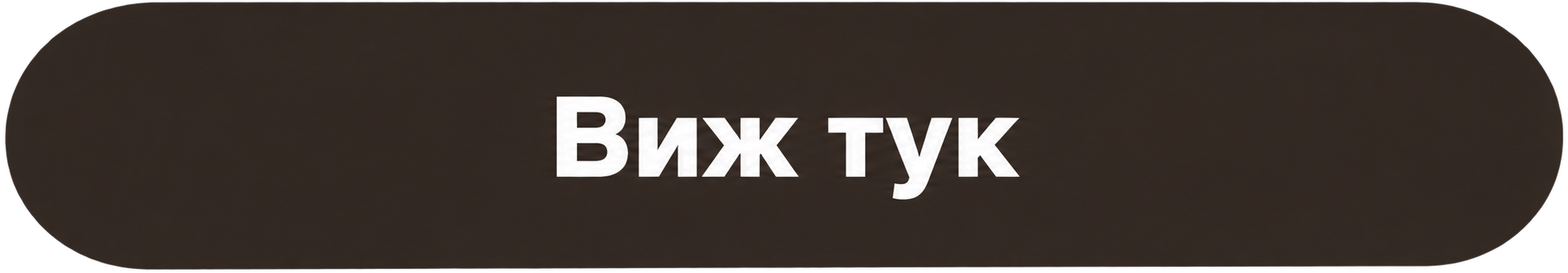 Виж тук