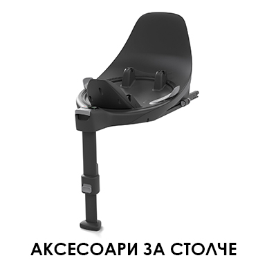 Бази и аксесоари за столчета за кола CYBEX