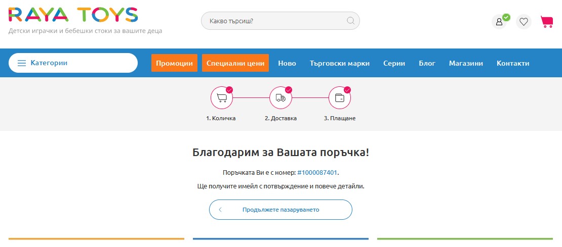 Завършена поръчка